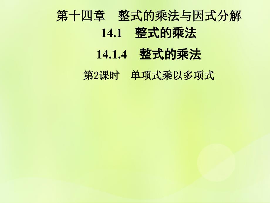 2018年秋季八年级数学上册 第十四章 整式的乘法与因式分解 14.1 整式的乘法 14.1.4 第2课时 单项式乘以多项式导学课件 （新版）新人教版_第1页