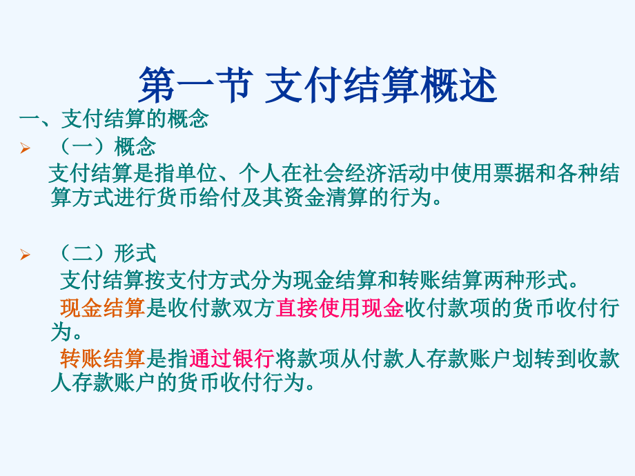 本科第六章+支付结算业务的核算_第2页