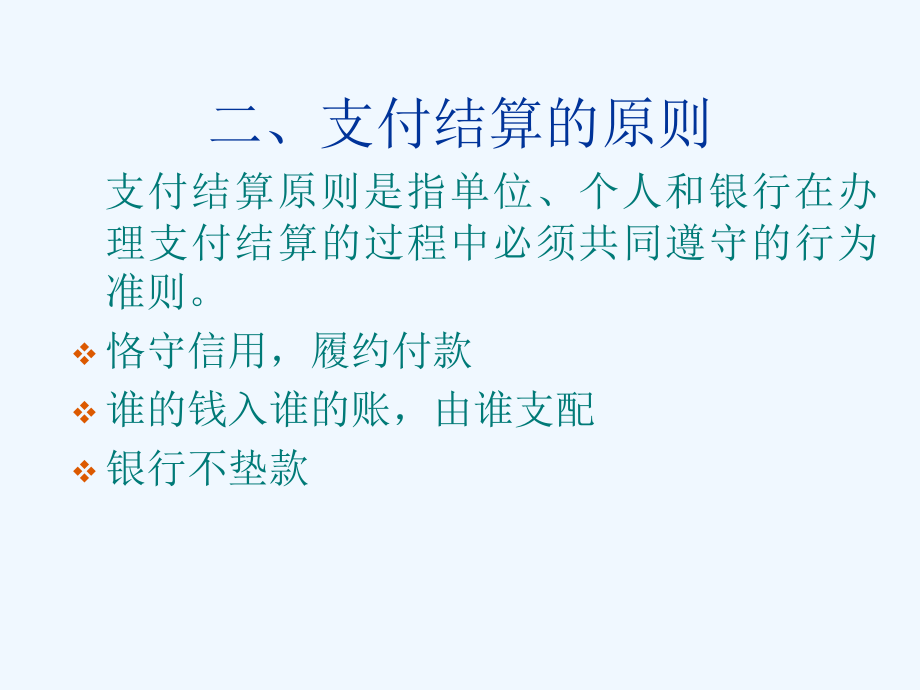 本科第六章+支付结算业务的核算_第4页