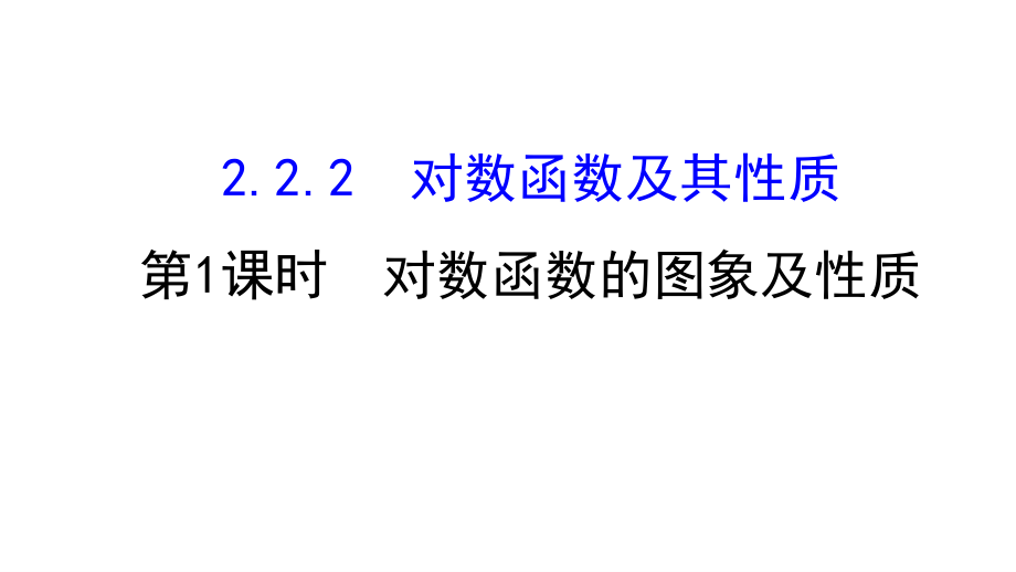 2017-2018学年高一数学新人教a版必修1课件：第2章 基本初等函数（ⅰ） 2.2.2.1 对数函数的图象及性质_第1页