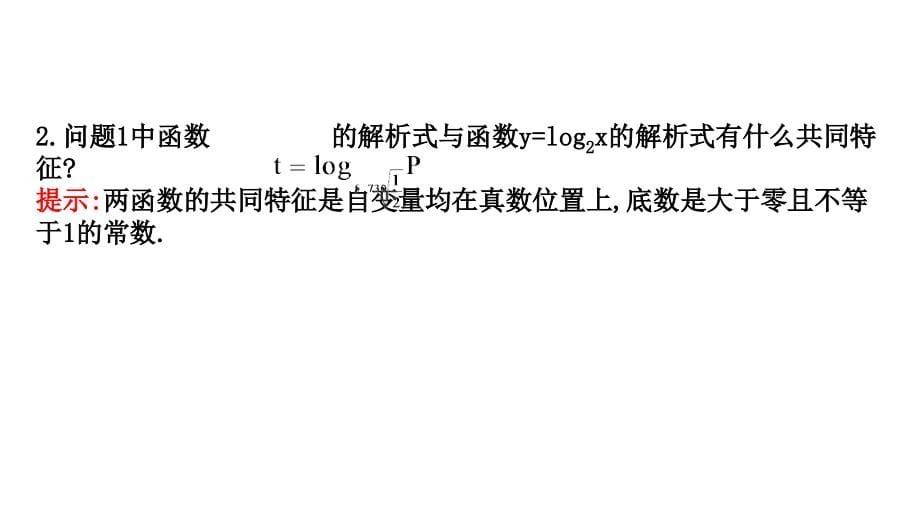 2017-2018学年高一数学新人教a版必修1课件：第2章 基本初等函数（ⅰ） 2.2.2.1 对数函数的图象及性质_第5页