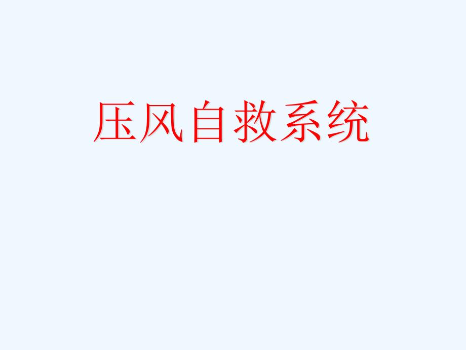 压风自救系统【二】压风自救系统建设_第1页