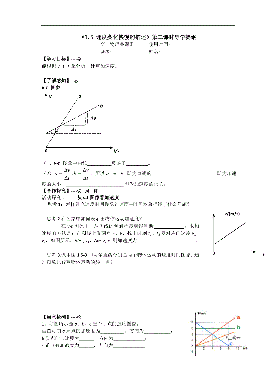 2018-2019学年高一物理人教版必修一学案：1.5 速度变化快慢的描述（第二课时）_第1页