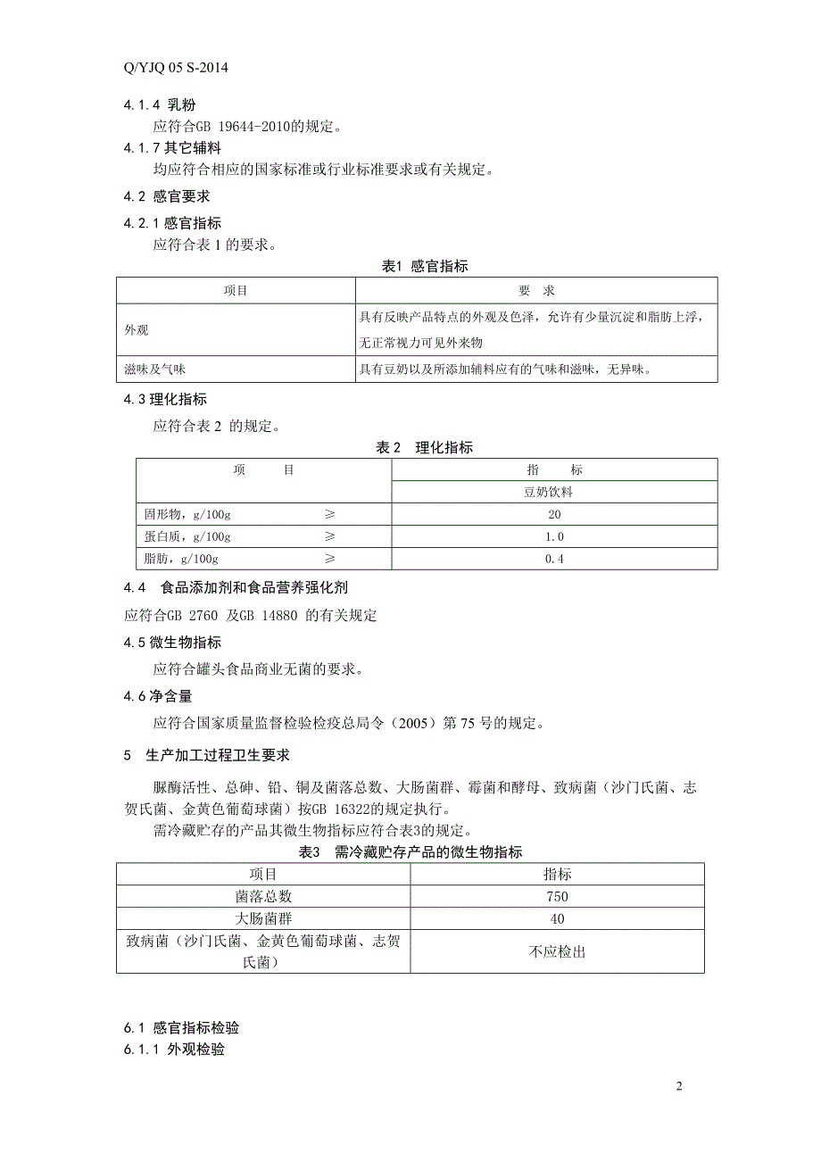 豆奶饮料标准_第4页