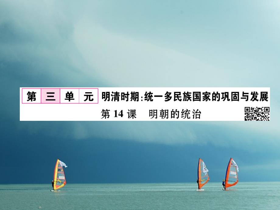 七年级历史下册 第3单元 明清时期统一多民族国家的巩固与发展 第14课 明朝的统治作业课件 新人教版_第1页