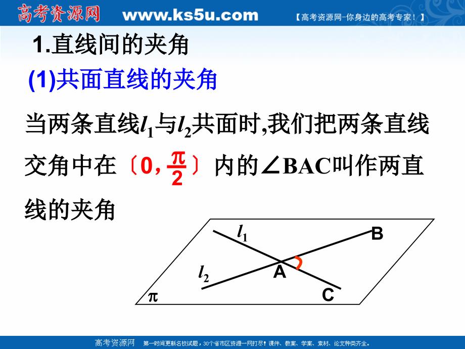 2018年优课系列高中数学北师大版选修2-1 2.5.1直线间的夹角 课件（16张） _第2页