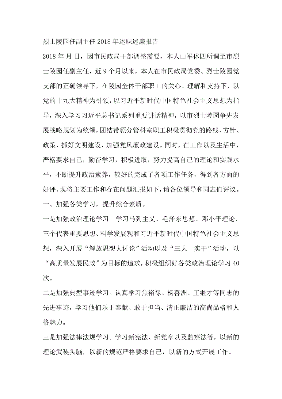 烈士陵园任副主任2018年述职述廉报告_第1页