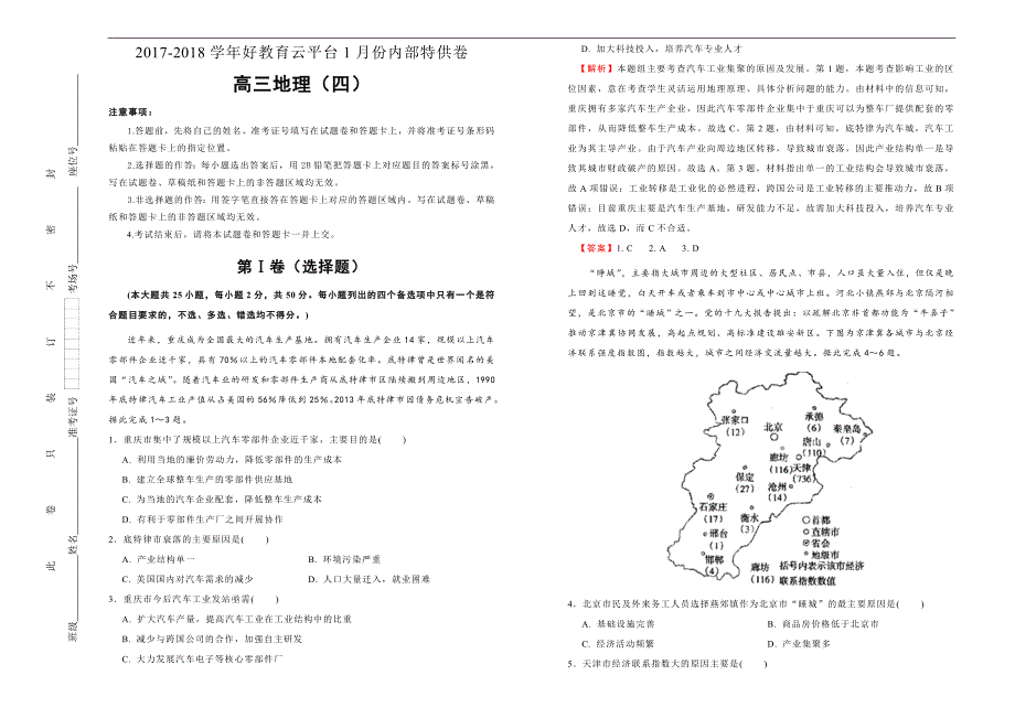 2018届高三某平台1月内部特供卷 地理（四） 教师版_第1页