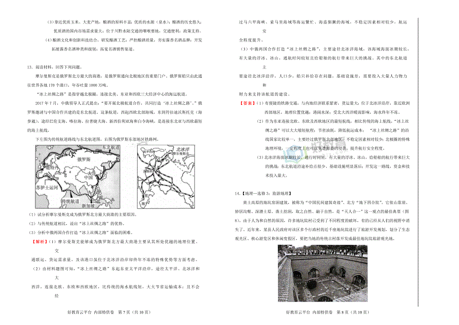 2018届高三某平台1月内部特供卷 地理（四） 教师版_第4页