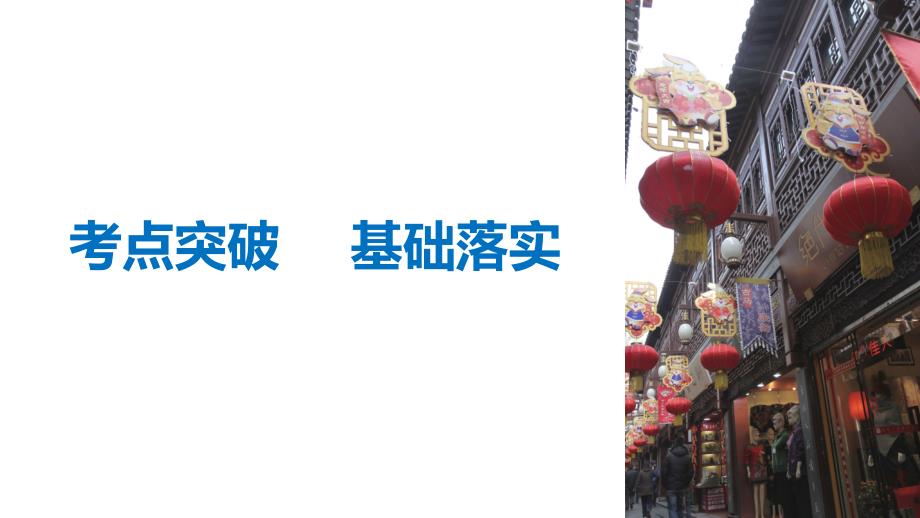 2019版高考历史浙江选考二轮专题复习课件：板块一 古代的中国和世界 专题4 _第4页