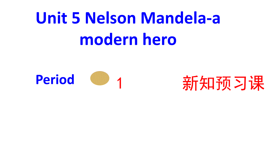 2017-2018学年高一英语人教版必修1课件：unit 5 nelson mandela–a modern hero period 1_第1页