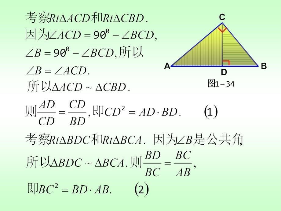 2015-2016学年人教a版选修4-1 四  直角三角形的射影定理 课件（8张）_第5页