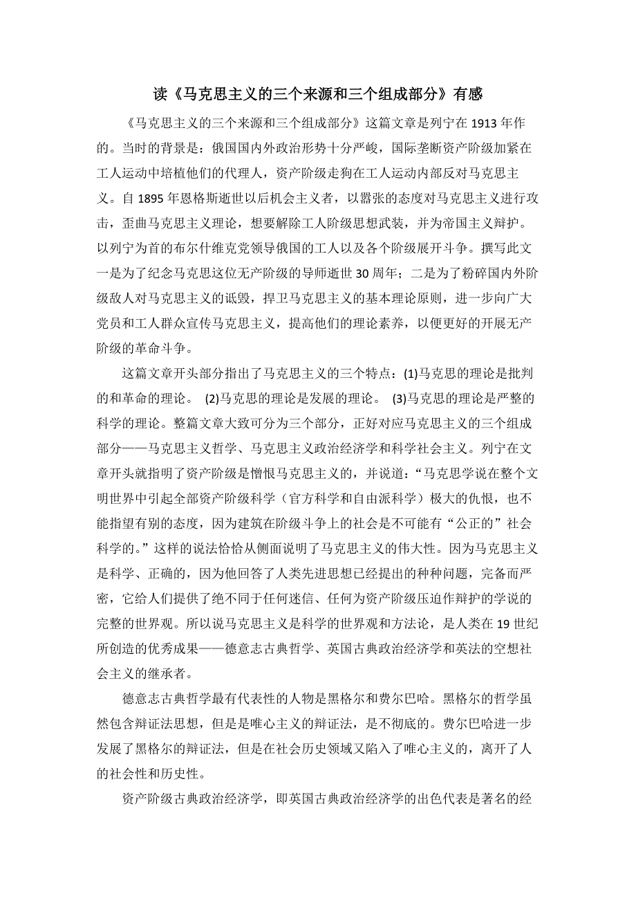 读《马克思主义的三个来源和三个组成部分》先进党员有感_第1页