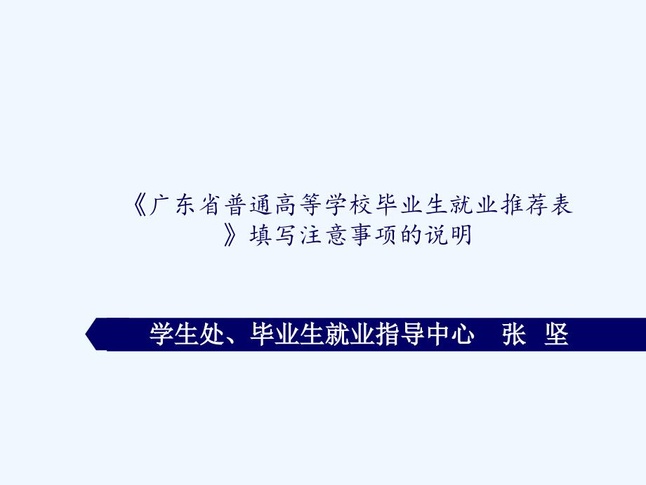 《广东省普通高等学校毕业生就业推荐表》填..._第1页