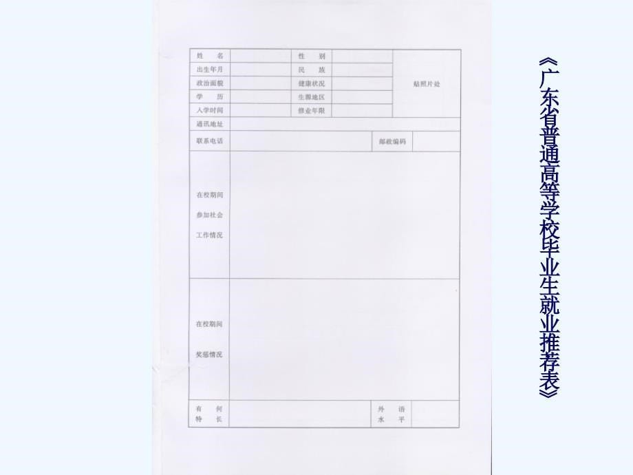 《广东省普通高等学校毕业生就业推荐表》填..._第5页