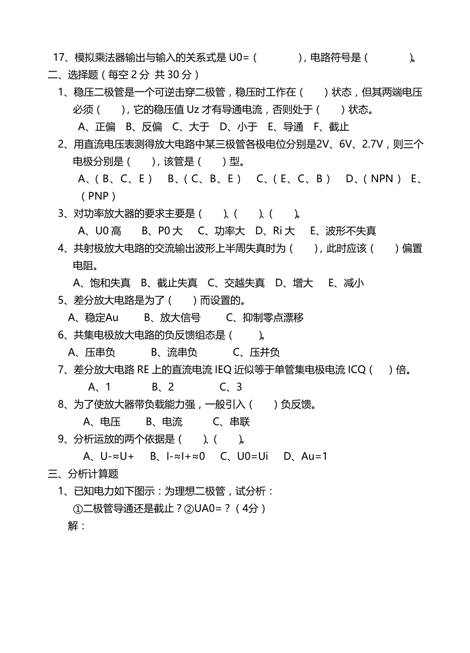 大学《模拟电子技术》模电期末考试模拟试题与答案详解_第2页