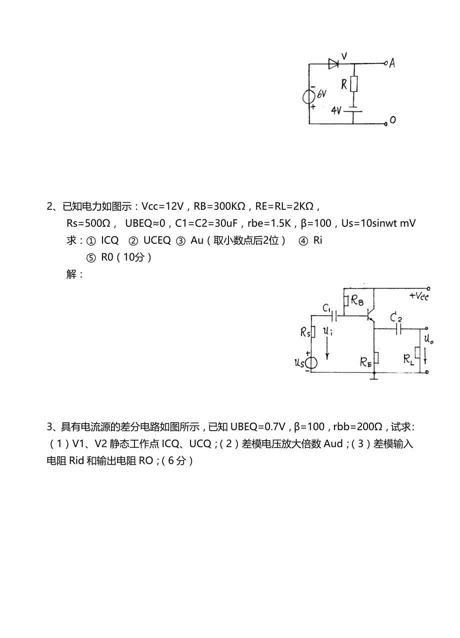 大学《模拟电子技术》模电期末考试模拟试题与答案详解_第3页