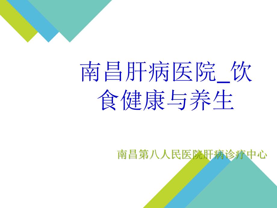 南昌肝病医院饮食健康与养生_第1页