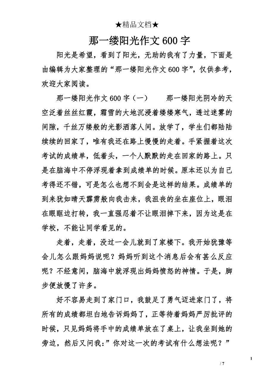 那一缕阳光作文600字_第1页