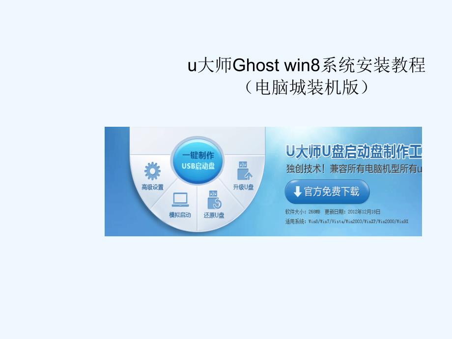 u大师ghost+win8系统安装教程（电脑城装机版）_第1页