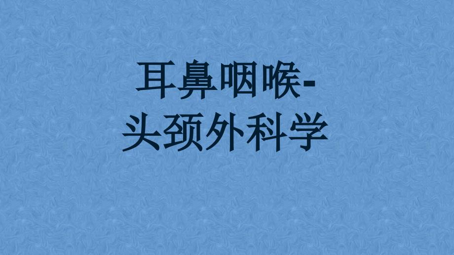 腺样体炎——耳鼻咽喉-头颈外科学_第1页