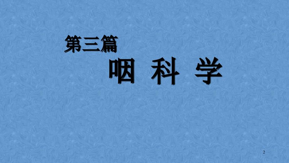 腺样体炎——耳鼻咽喉-头颈外科学_第2页