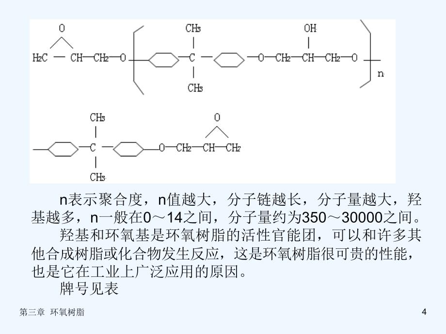 涂料基础-第三章+环氧树脂_第4页