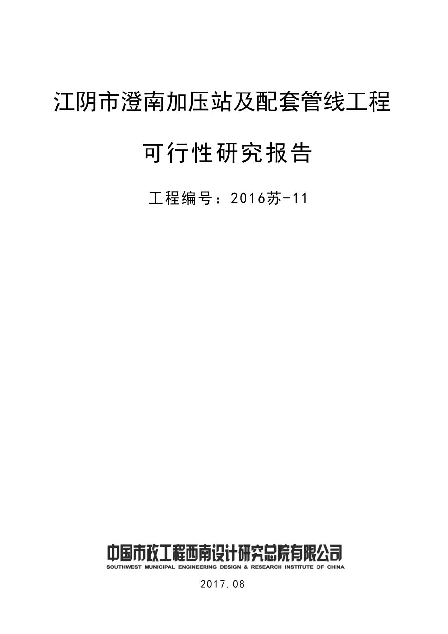 江南水务：江阴市澄南加压站及配套管线工程可行性研究报告_第1页