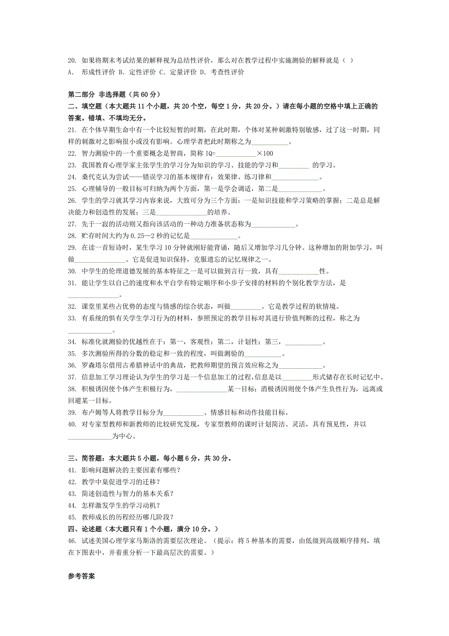 教师资格证考试中学教育心理学试卷与答案-(5)_第2页