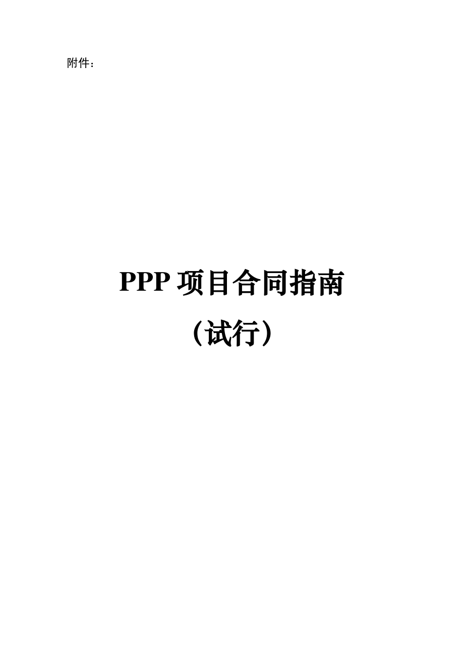 ppp项目合作指南(试行)_第1页