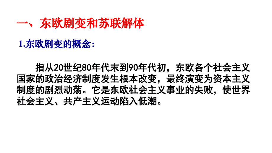 2018-2019学年高一历史人教版必修1课件：第27课 世纪之交的世界格局4_第2页