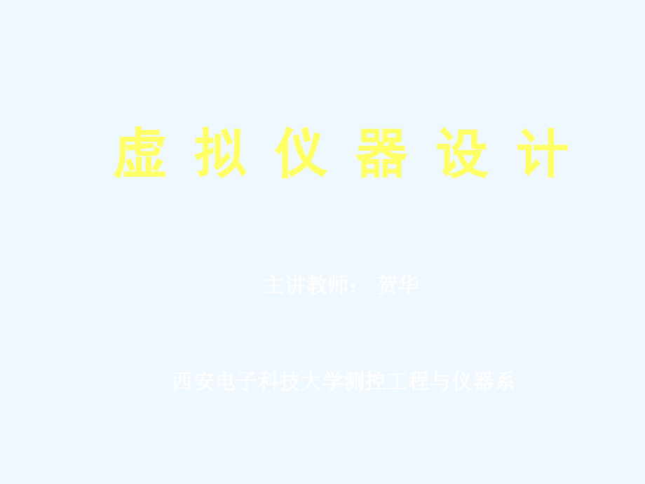 2010年秋全校任选课-虚拟仪器设计—概论+-+西安电子科技大学测控工程与仪器系_第1页