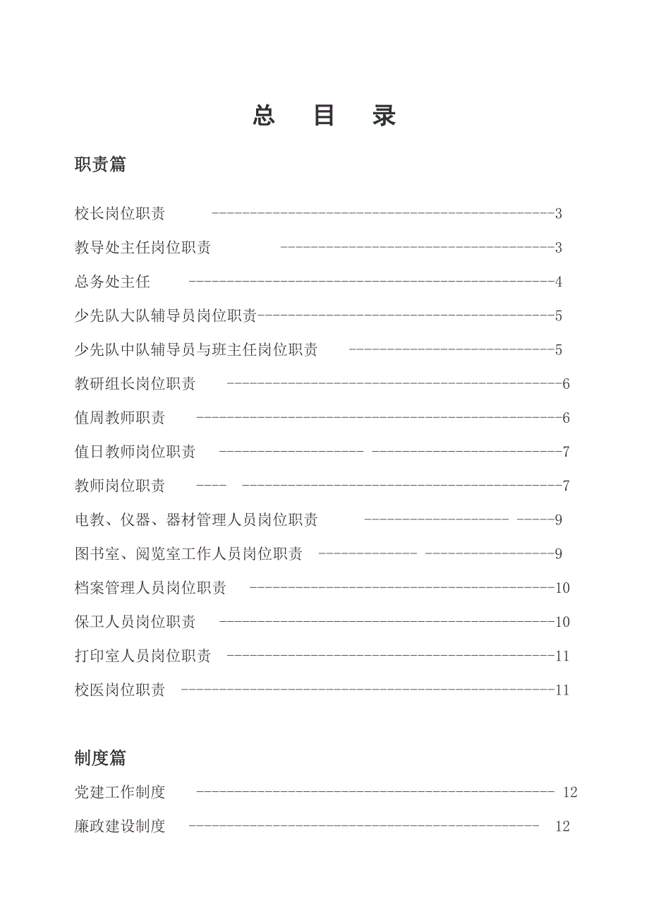 小学岗位职责与管理制度汇编_第1页