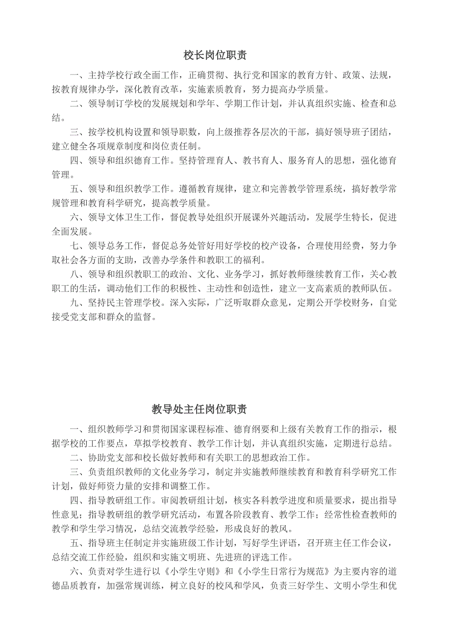 小学岗位职责与管理制度汇编_第3页