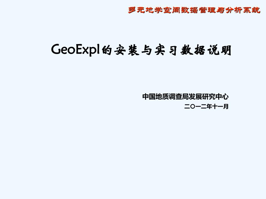 geoexp安装与数据说明_第1页