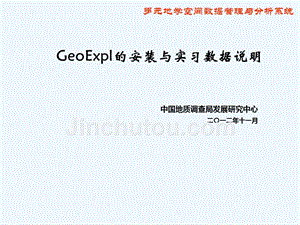 geoexp安装与数据说明