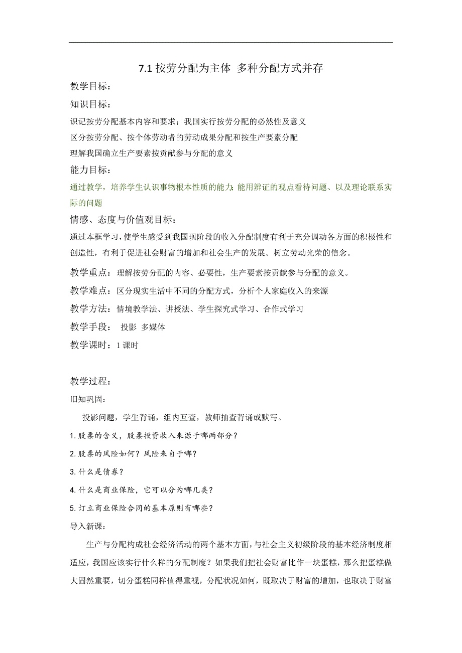 2017-2018学年高一政治人教版必修1《经济生活》教案：第3单元 第7课 7.1 按劳分配为主体 多种分配方式并存_第1页