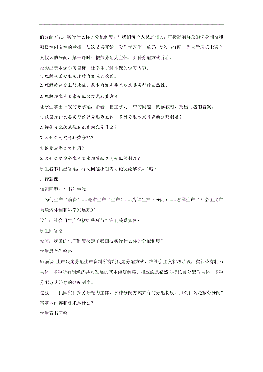 2017-2018学年高一政治人教版必修1《经济生活》教案：第3单元 第7课 7.1 按劳分配为主体 多种分配方式并存_第2页