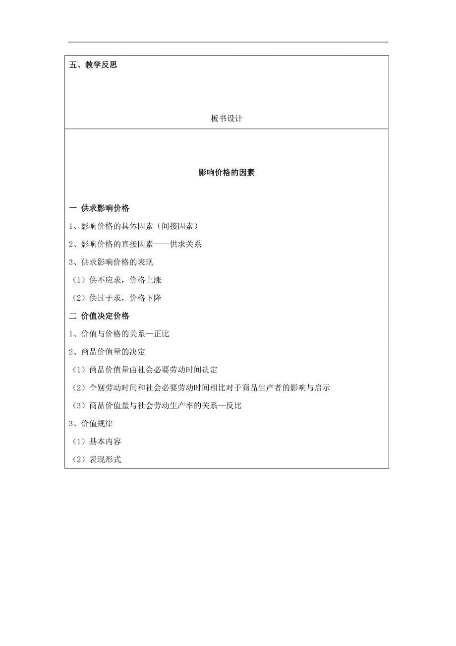 广东省廉江市实验学校2017-2018学年高一政治必修1教案：2.1 影响价格的因素1_第5页