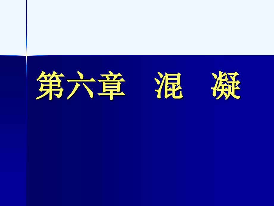 溷凝技术课件_第1页