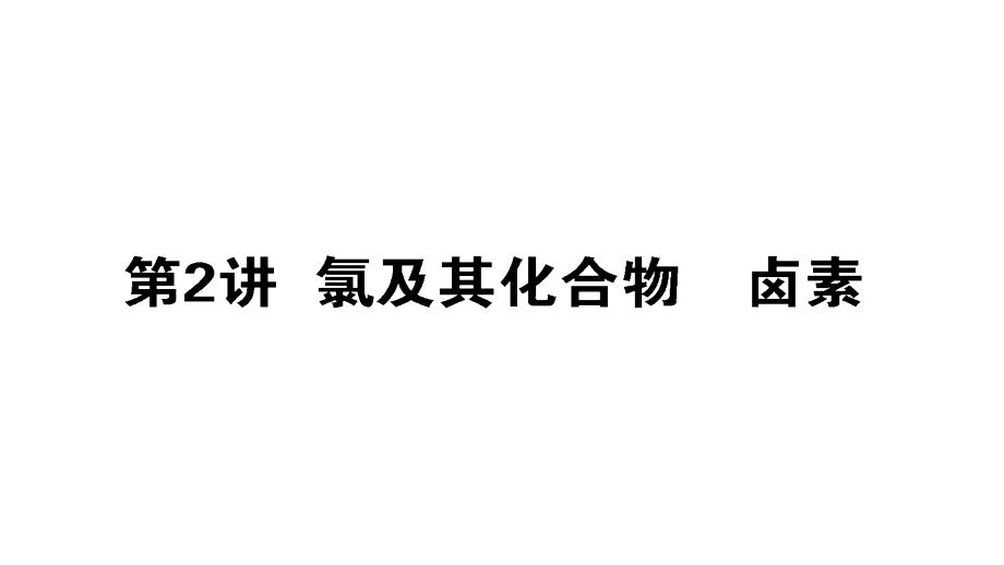 2019届高三化学一轮复习非金属及其化合物课件：氯及其化合物　卤素课件（63张）_第1页