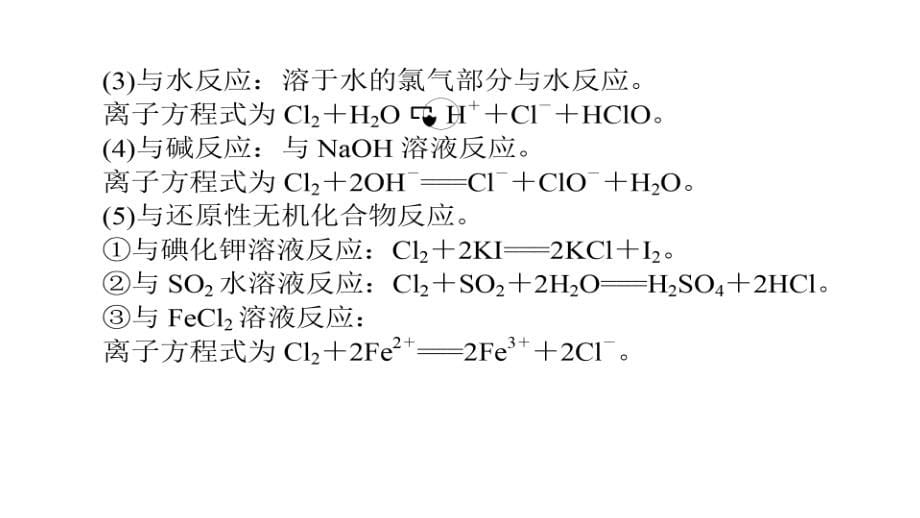 2019届高三化学一轮复习非金属及其化合物课件：氯及其化合物　卤素课件（63张）_第5页