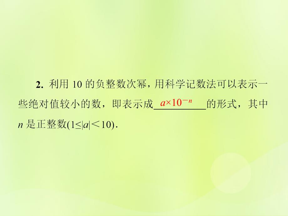 2018年秋季八年级数学上册 第十五章 分式 15.2 分式的运算 15.2.3 整数指数幂导学课件 （新版）新人教版_第4页