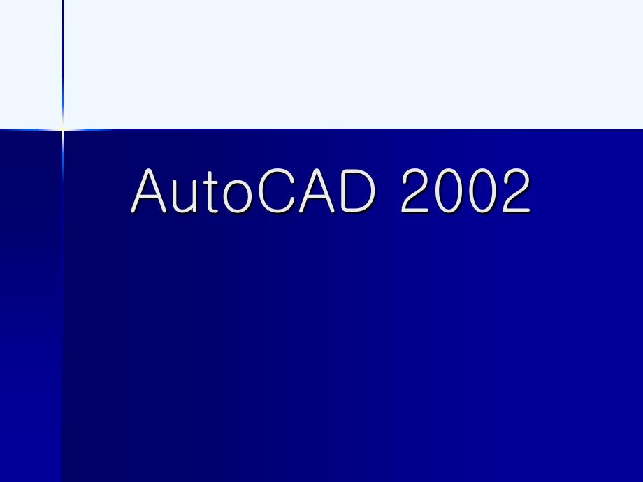 auto+cad+2002总_第1页