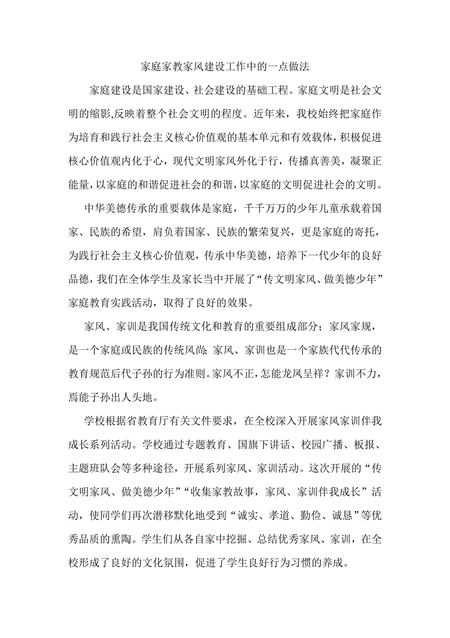 注重家庭家教家风 凝聚向善向上力量_第1页