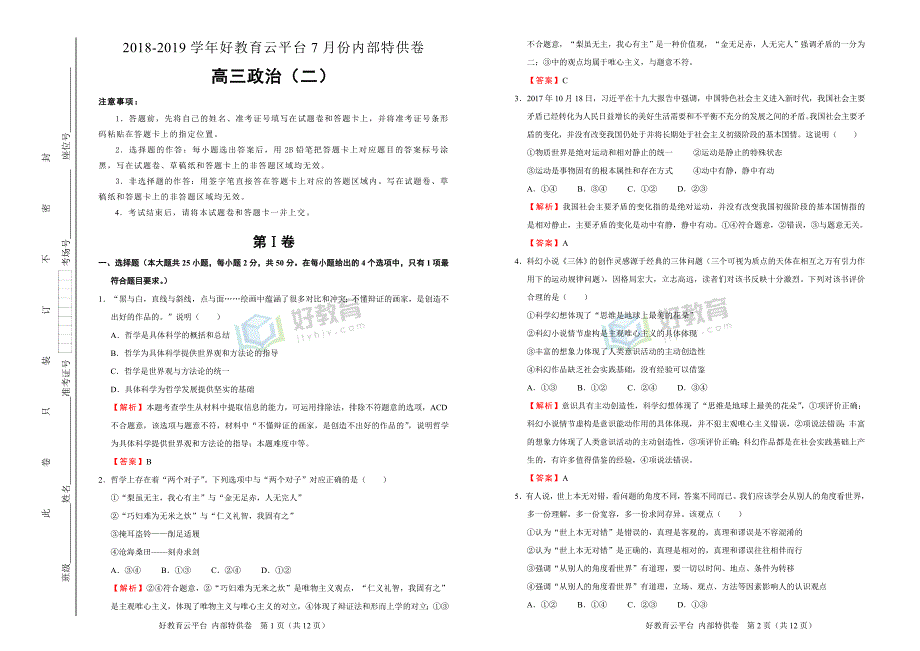 2019届高三某平台7月内部特供卷 政治（二）教师版_第1页