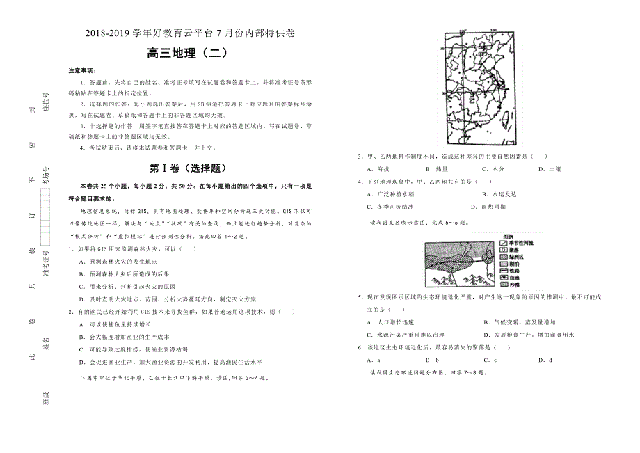 2019届高三某平台7月内部特供卷 地理（二） 学生版_第1页