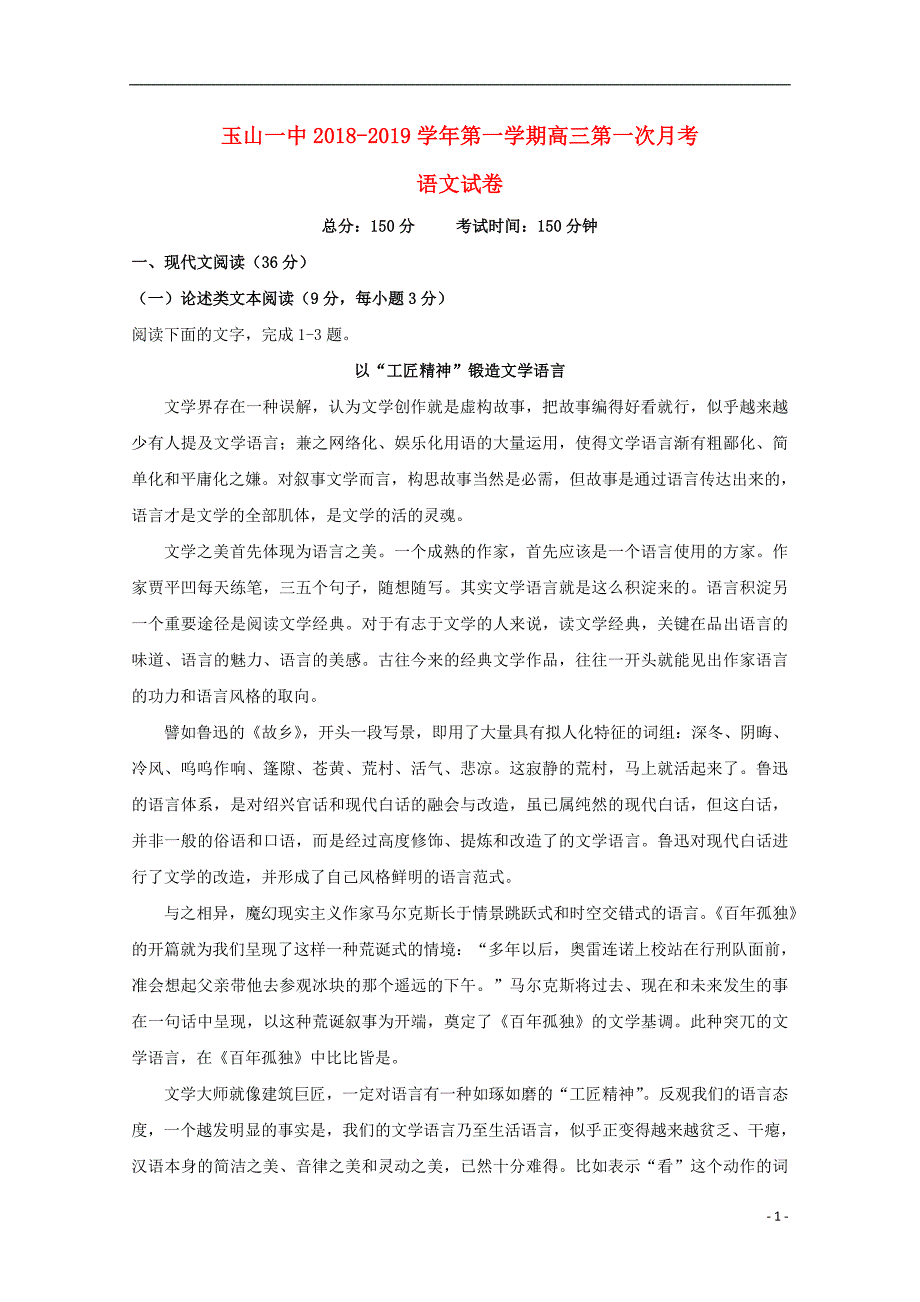 江西省2019届高三语文上学期第一次月考试题_第1页