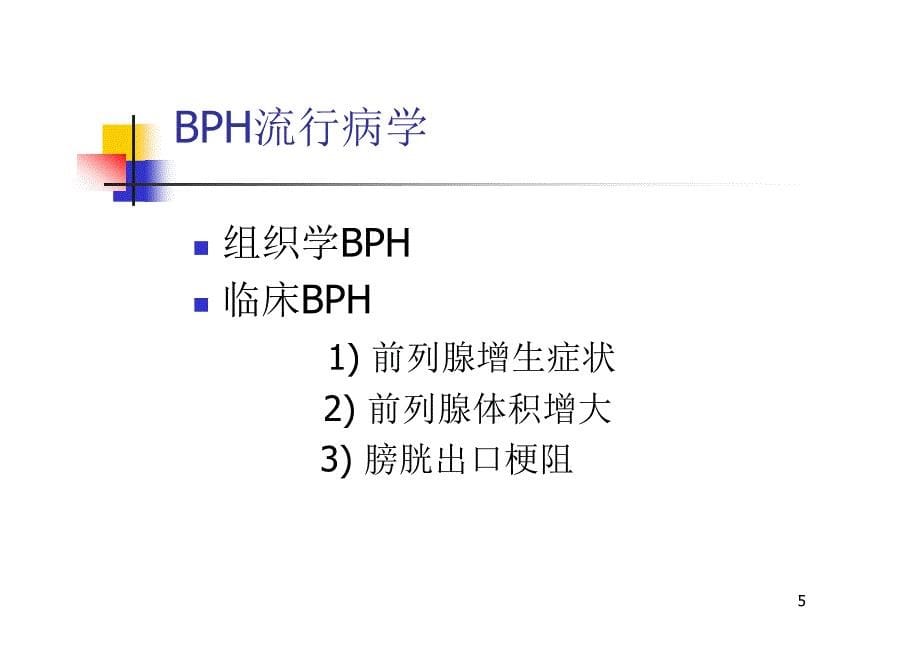 bph临床表现_第5页