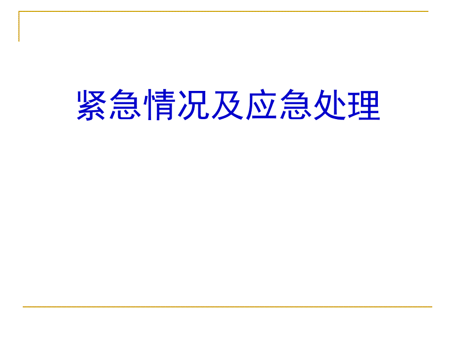 道路运输紧急情况与应急处理_第1页